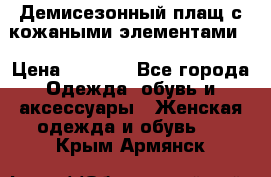 Демисезонный плащ с кожаными элементами  › Цена ­ 2 000 - Все города Одежда, обувь и аксессуары » Женская одежда и обувь   . Крым,Армянск